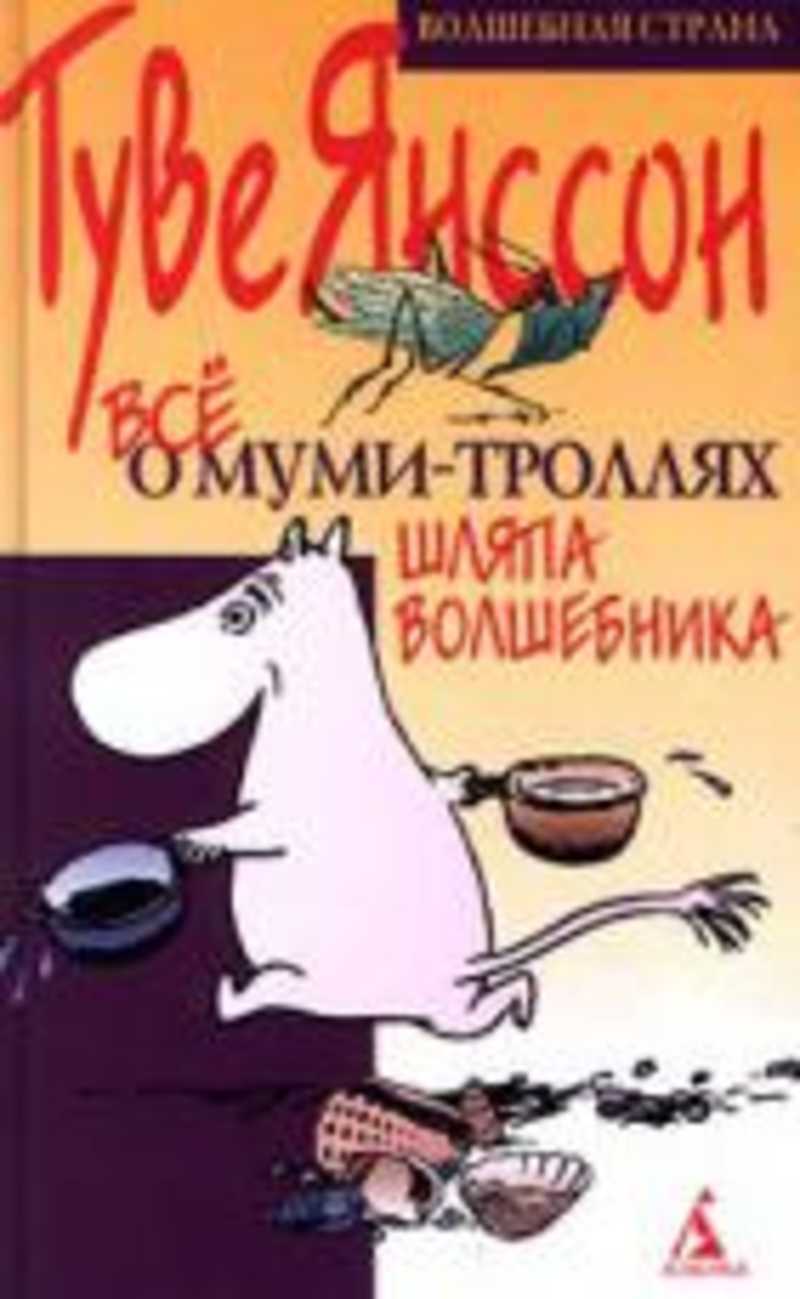 Туве янсон книги