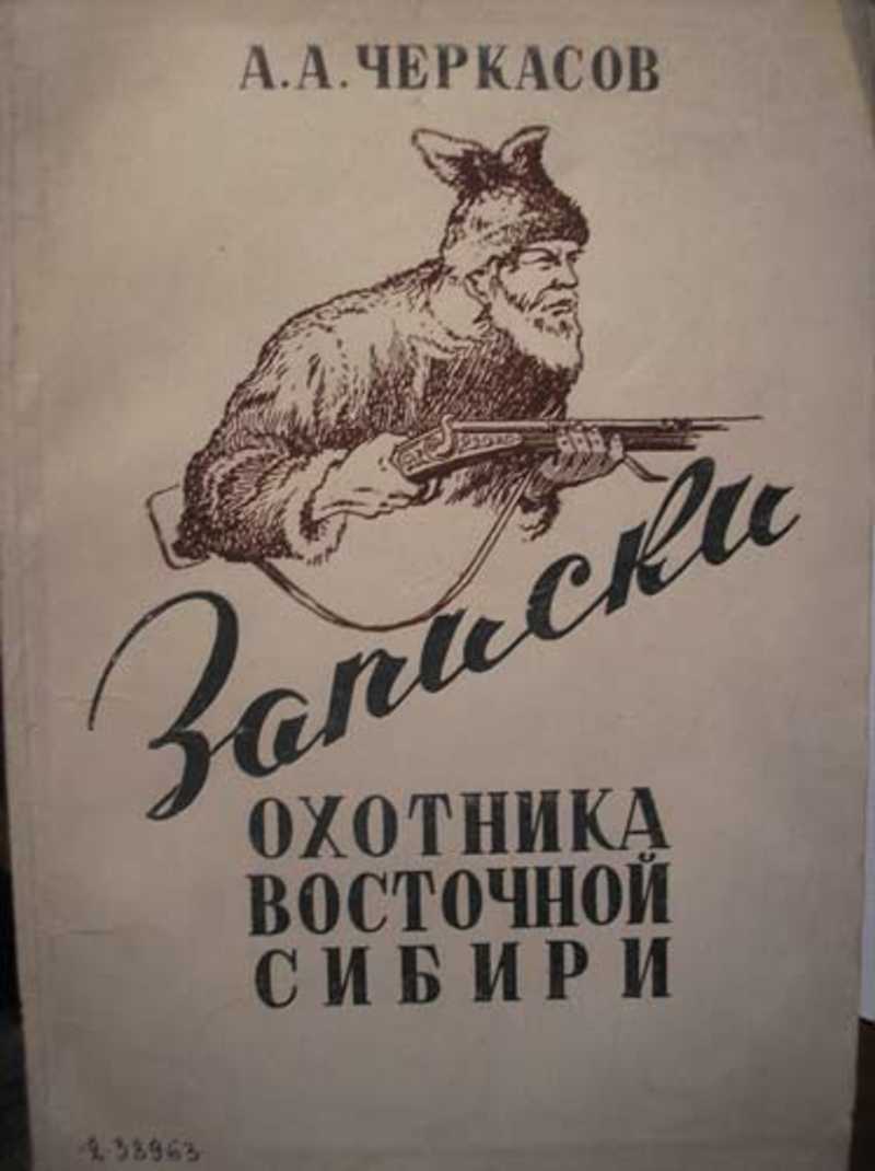 Тайга охота рассказ. Записки охотника Восточной Сибири. Книги о Сибири.