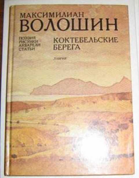 Издательство симферополь. Книга Коктебельские берега. Волошин Коктебельские берега книга. Волошин о кратко книге Коктебельские берега. Волошин подарочное издание купить.