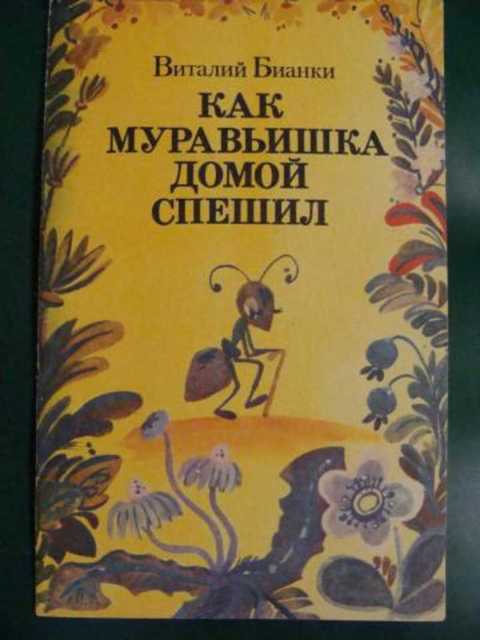 План рассказа как муравьишка домой спешил бианки