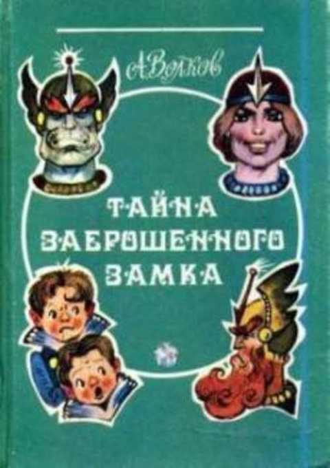 Тайна заброшен. Волков тайна заброшенного замка. Тайна заброшенного замка. Волков 1992. Волков желтый туман тайна заброшенного замка 1992. Обложки книг Волкова тайна заброшенного замка.