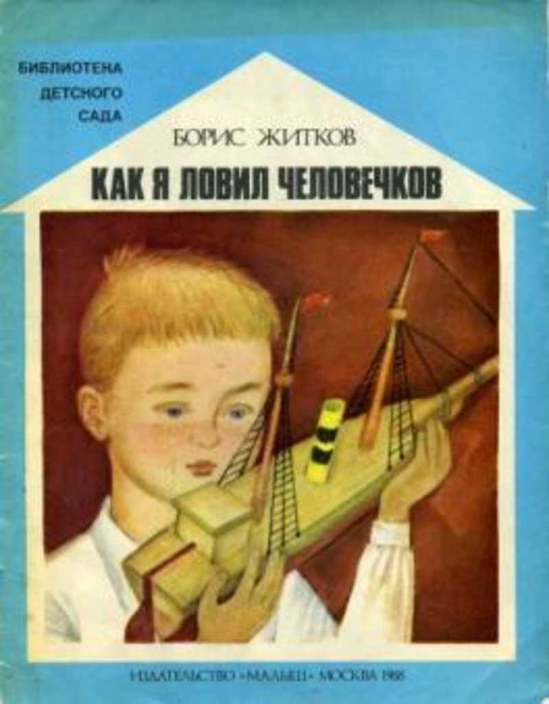 Житков как я ловил человечков. Как я ловил человечков Борис Житков книга. Книги Житкова как я ловил человечков. Иллюстрации книги Житкова как я ловил человечков. Книга б. Житкова «как я ловил человечков».