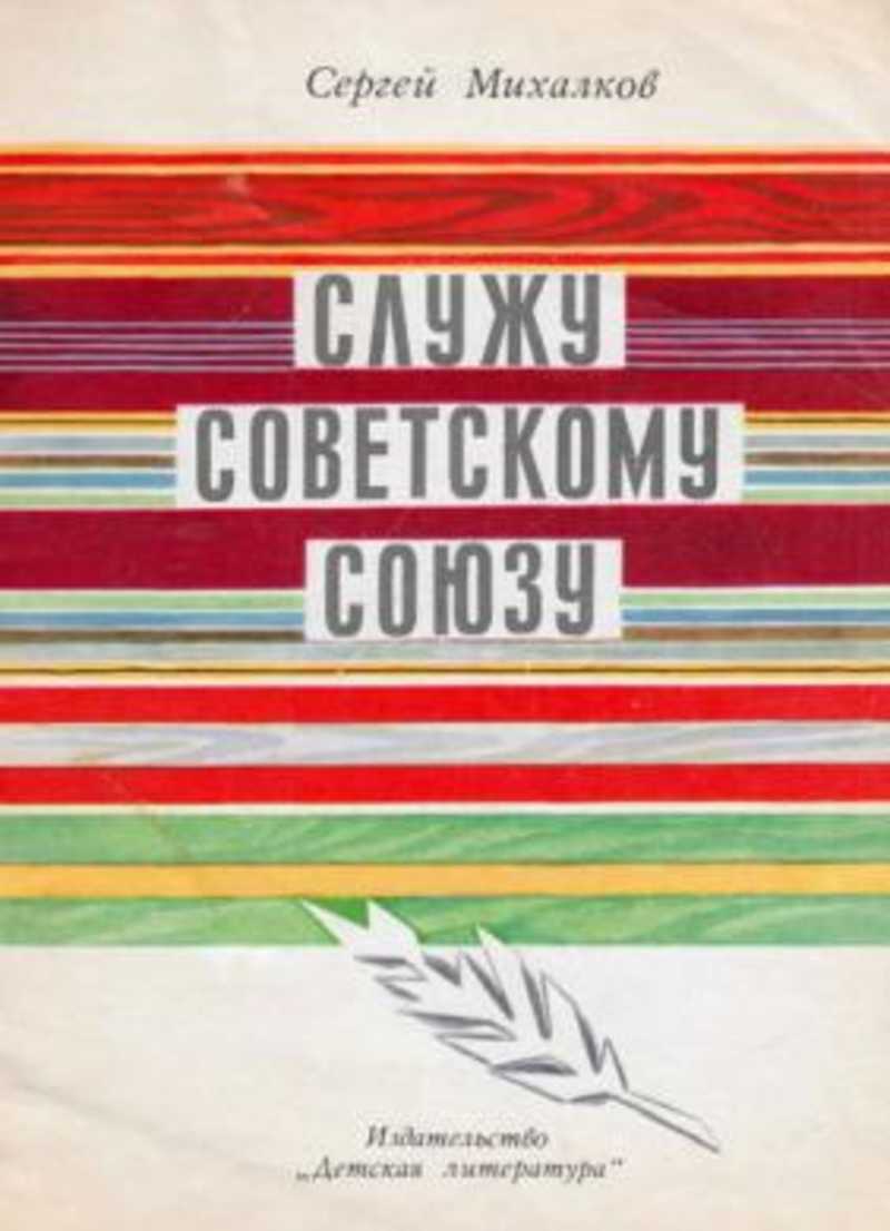 Книги про ссср. Книга Михалкова Служу советскому Союзу. Сергей Михалков Служу советскому Союзу. Стихи Сергея Михалкова Служу советскому Союзу. Сергей Михалков книги о войне.