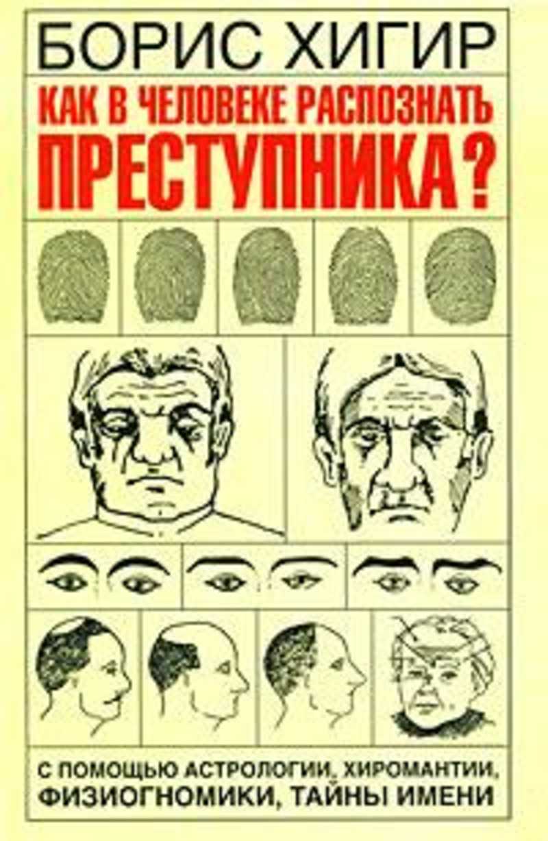 Определить преступника. Борис Хигир физиогномика. Физиогномика книга Борис Хигир. Физиогномика преступника. Лица преступников физиогномика.