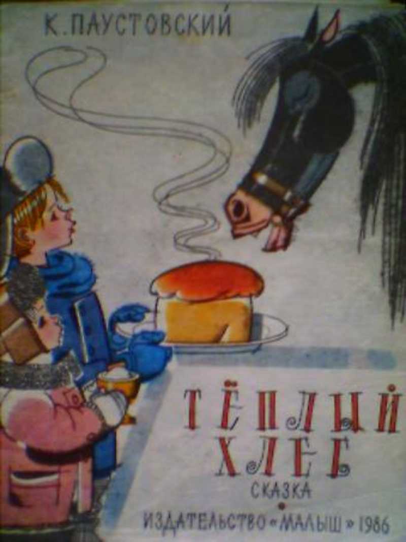Константин Паустовский теплый хлеб иллюстрации
