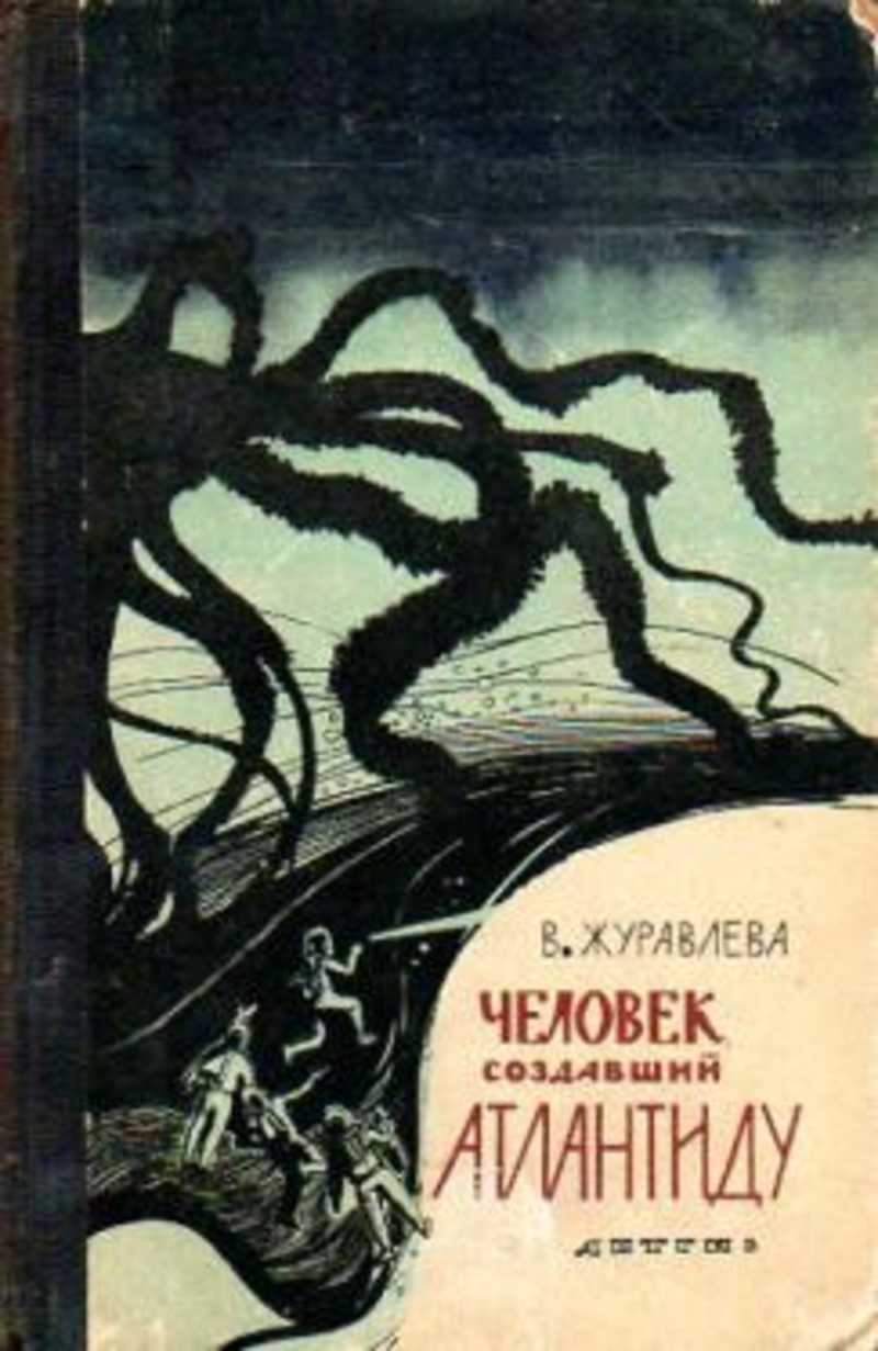 Научная художественная книга. Валентина Журавлева книги. Журавлева человек создавший Атлантиду. Валентина журавлёва человек, создавший Атлантиду. Валентина Николаевна журавлёва.