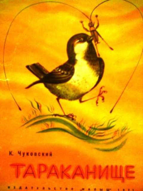 Тараканище чуковский картинки