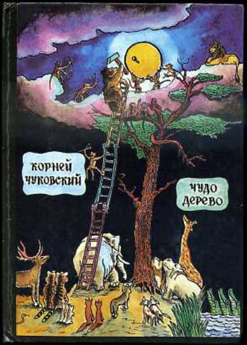 Чуковский произведения чудо дерево. Книга чудо дерево Чуковский.