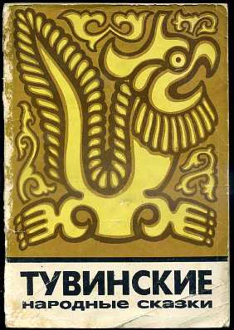 тувинские книги сказки. тувинские народные сказки книга. тувинские народные сказки книга. тувинские книги сказки. сказки народов тувы.