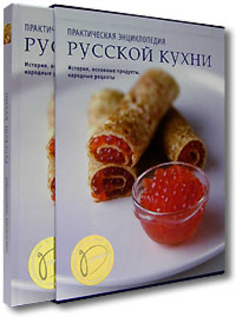 Практическая энциклопедия русской кухни