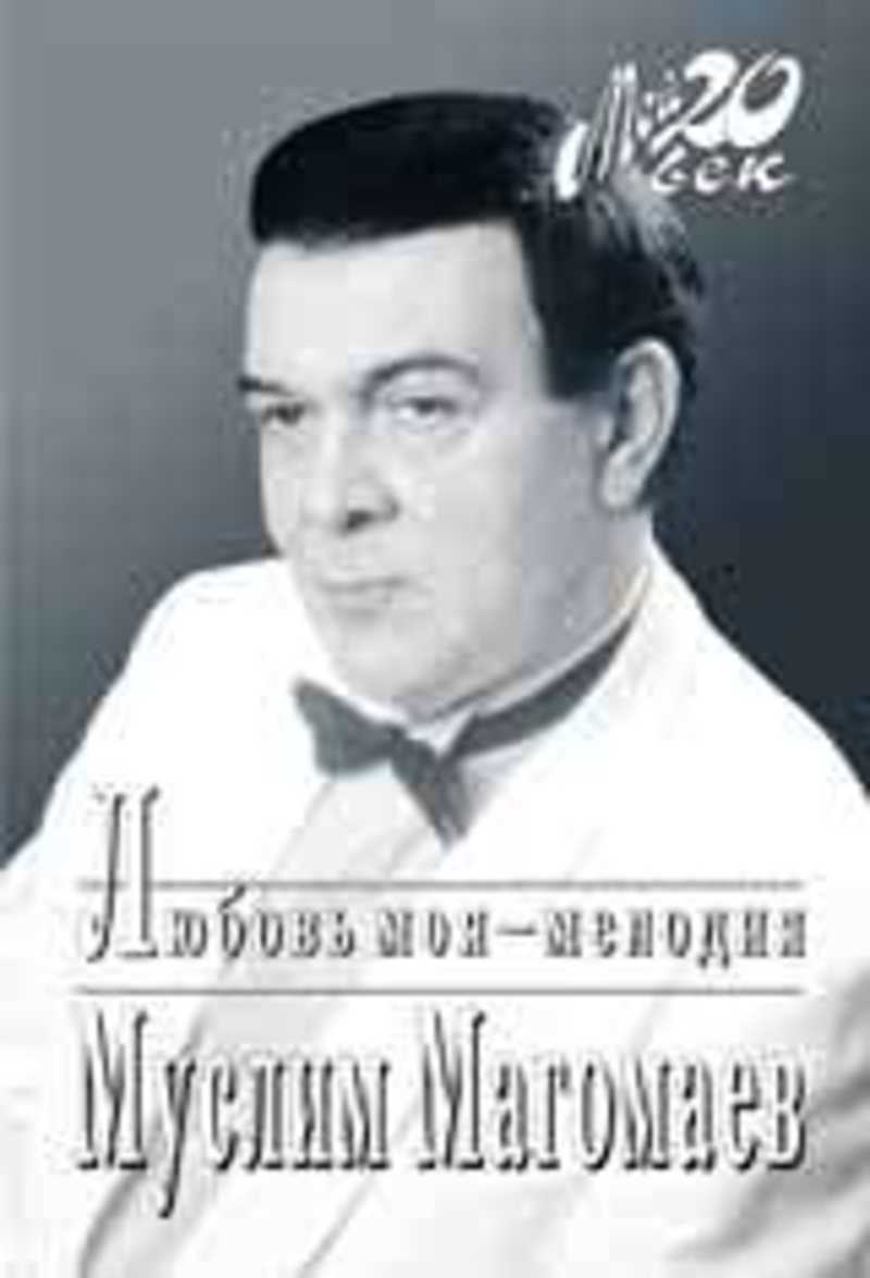Ты моя мелодия слушать. Книги Магомаева Муслима. Муслим Магомаев любовь моя мелодия. Книги о м. Магомаеве. Муслим Магомаев книга любовь моя мелодия.