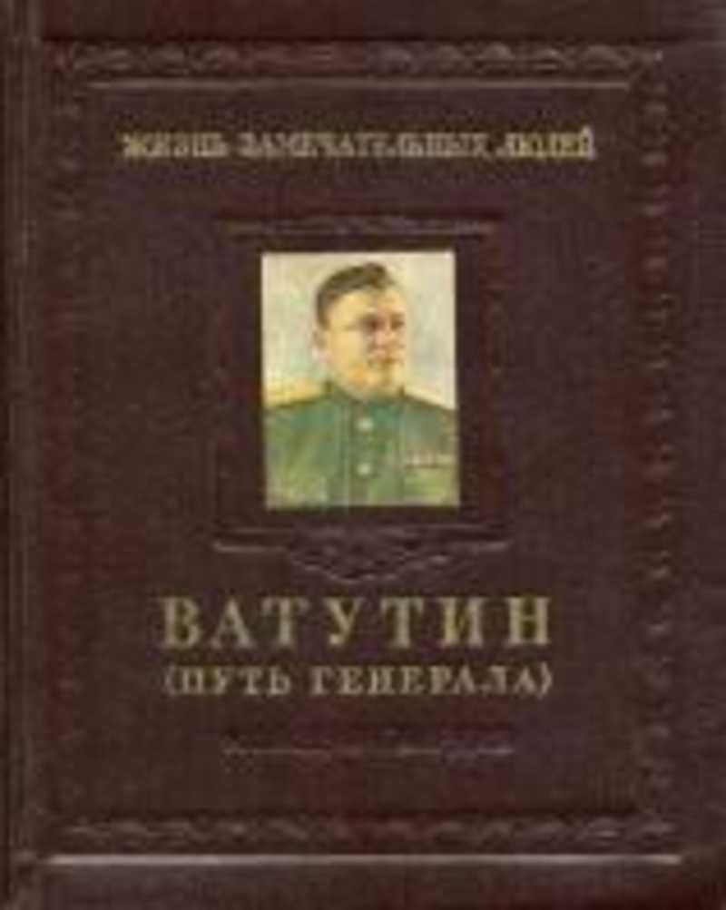 Книга о полководце ватутине маслянистое брюхо. Путь Генерала книга. Путь Генерала Брагин. Книги о Ватутине. ЖЗЛ.Ватутин.