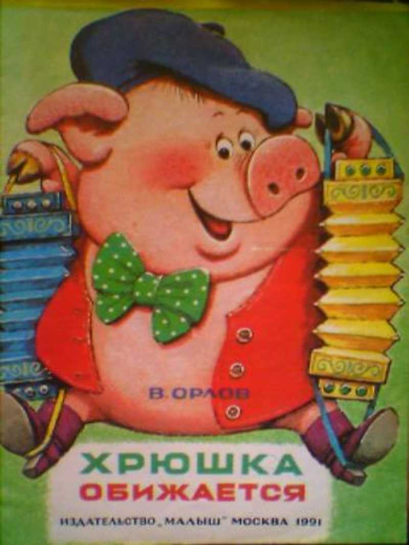 Обиженный поросенок