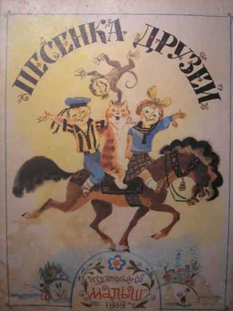 Песенка друзей. Книга песенка друзей. Песенка друзей Автор. Савельев песенка друзей. Песенка друзей Базанов.