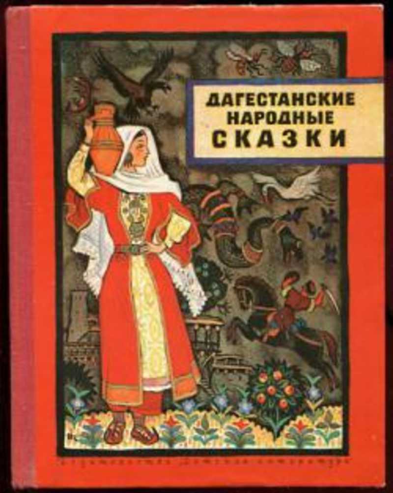 Дагестанские народные сказки иллюстрации Кочергина