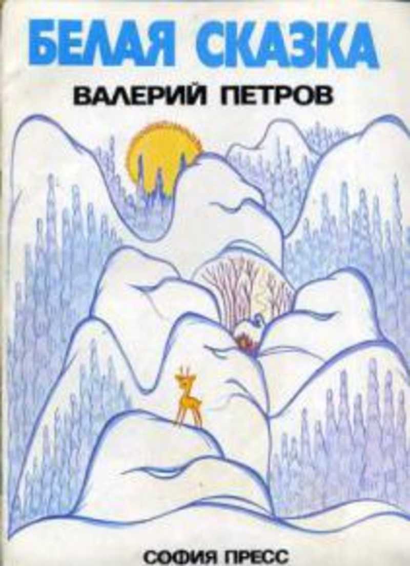 Белая сказка. Петров белая сказка. Валерий Петров сказки. Белая сказка книга. В Петров белая сказка книга.