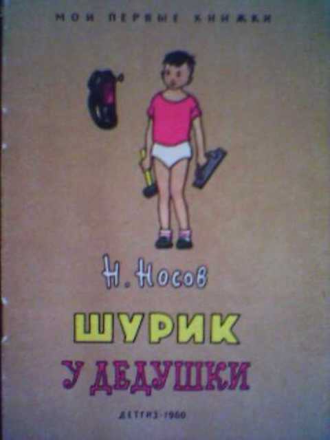 План к рассказу шурик у дедушки
