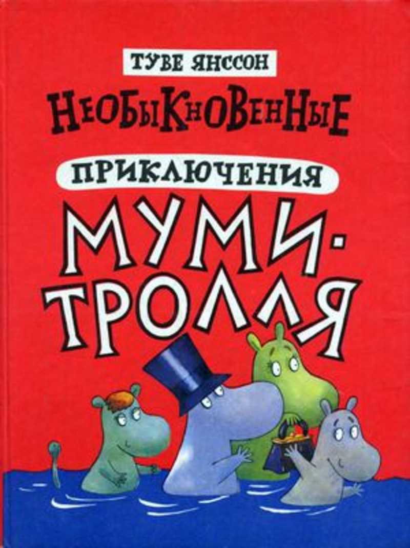 Туве янсон книги