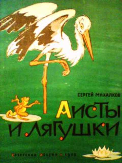 Михалков аисты и лягушки презентация 1 класс школа 21 века