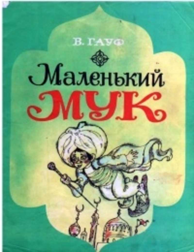 Презентация маленький мук