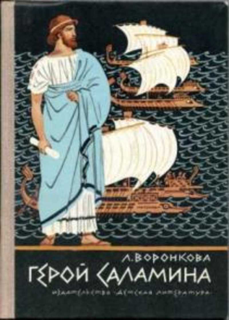 Купить Книгу Воронкова Герой Саламина