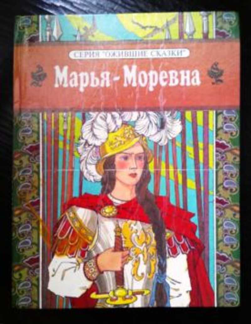 Марья моревна фото