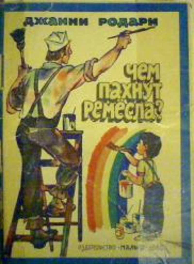 энциклопедия профессий джанни родари. джанни родари какого цвета ремесла. стихотворение д родари чем пахнут ремесла. стихотворение д родари чем пахнут ремесла. д родари чем пахнут ремесла.