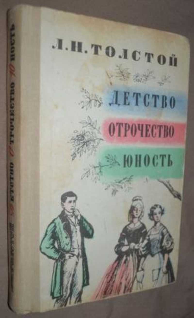 Толстой л. детство. Отрочество. Юность обложка