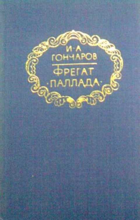 Изображение жизни черт характера коренных народов сибири в очерке и а гончарова фрегат паллада