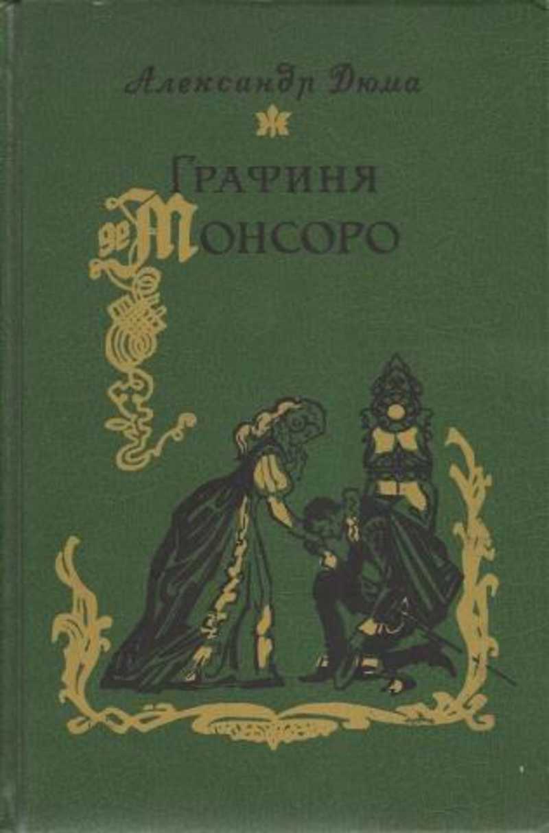 Книги дюма графиня де монсоро