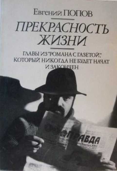 Жизнь поп. Прекрасность жизни. Театр Пушкина прекрасность жизни. Прекрасность жизни Евгений Попов цитаты. Попов Евгений кандидат газета.