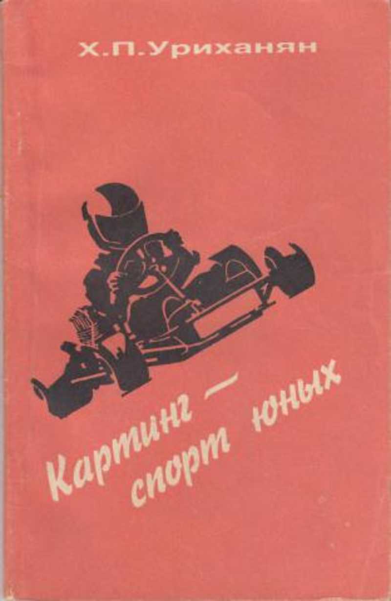Познание картинга книга синего цвета. Книги по картингу. Картинг книга. Журнал картинг. Книги по картингу.