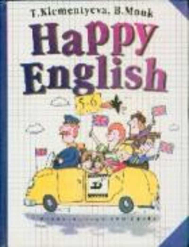 Английский учебник 5 6. Happy English 5 Клементьева. Учебник английского языка Хэппи Инглиш Клементьева Монк. Учебник счастливый английский Клементьева 5 6 класс. Happy English Клементьева Монк.