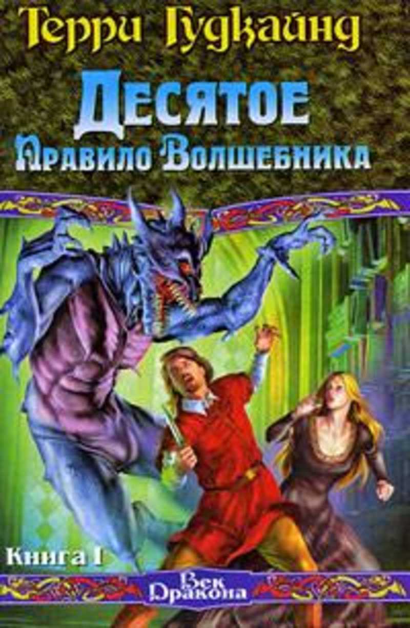 Аудиокнига волшебник. Терри Гудкайнд Десятое правило волшебника, или призрак. 10 Правило волшебника Терри Гудкайнд. Терри Гудкайнд Десятое правила волшебника. Правило волшебника Терри Гудкайнд.