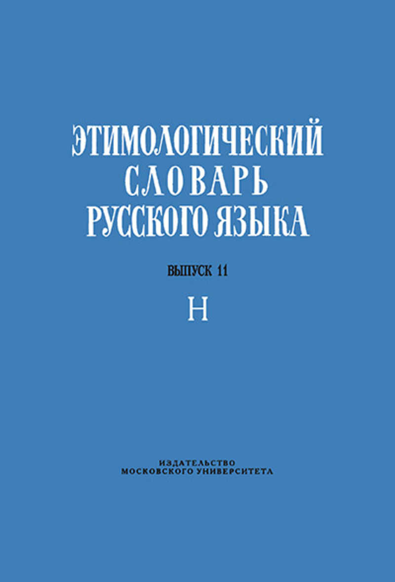 Словаря н м шанского. Этимологический словарь русского языка. Этимологический словарь русского языка Московского университета. Этимологический словарь русского языка Шанского. А Г Преображенский этимологический словарь русского языка.