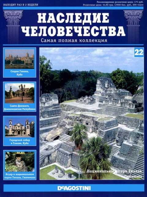 Наследие человечества. Наследие человечества самая полная коллекция. Журнал наследие. Журнал наследие человечества 1 выпуск. Наследие человечества 4