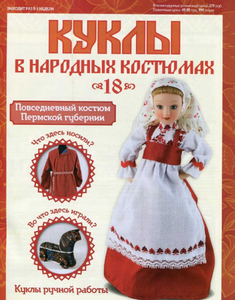 Куклы в народных костюмах ДЕАГОСТИНИ Пермская