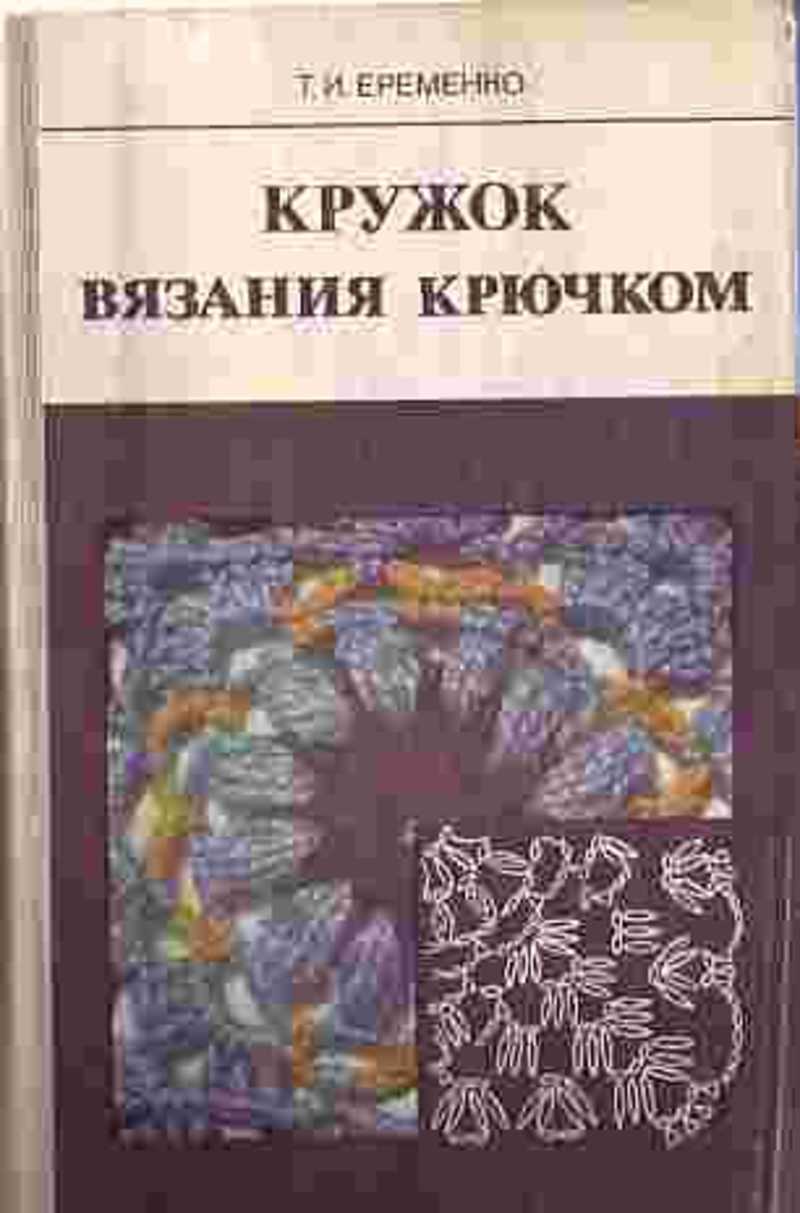 Кружок вязания. Т И Еременко кружок вязания крючком. Еременко кружок вязания крючком 1984. Книга кружок вязания крючком Еременко. Кружок вязания крючком книга.