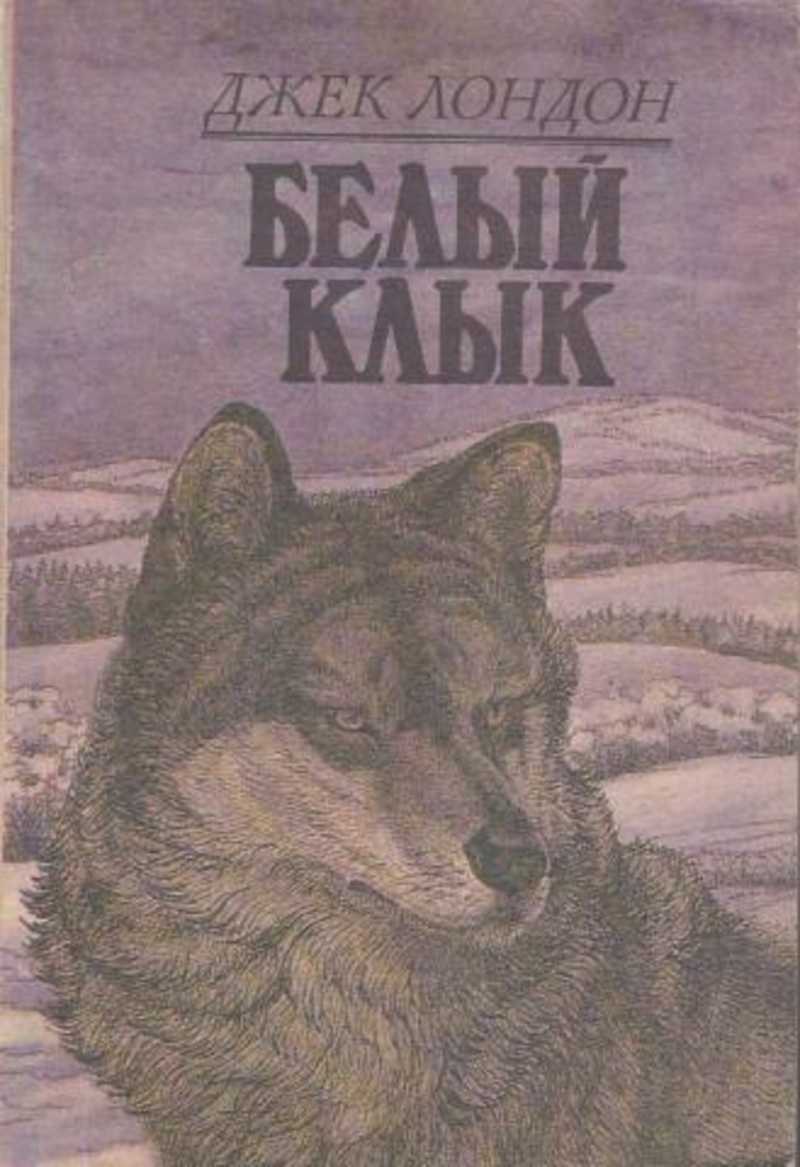 Клык книга. Джек Лондон 