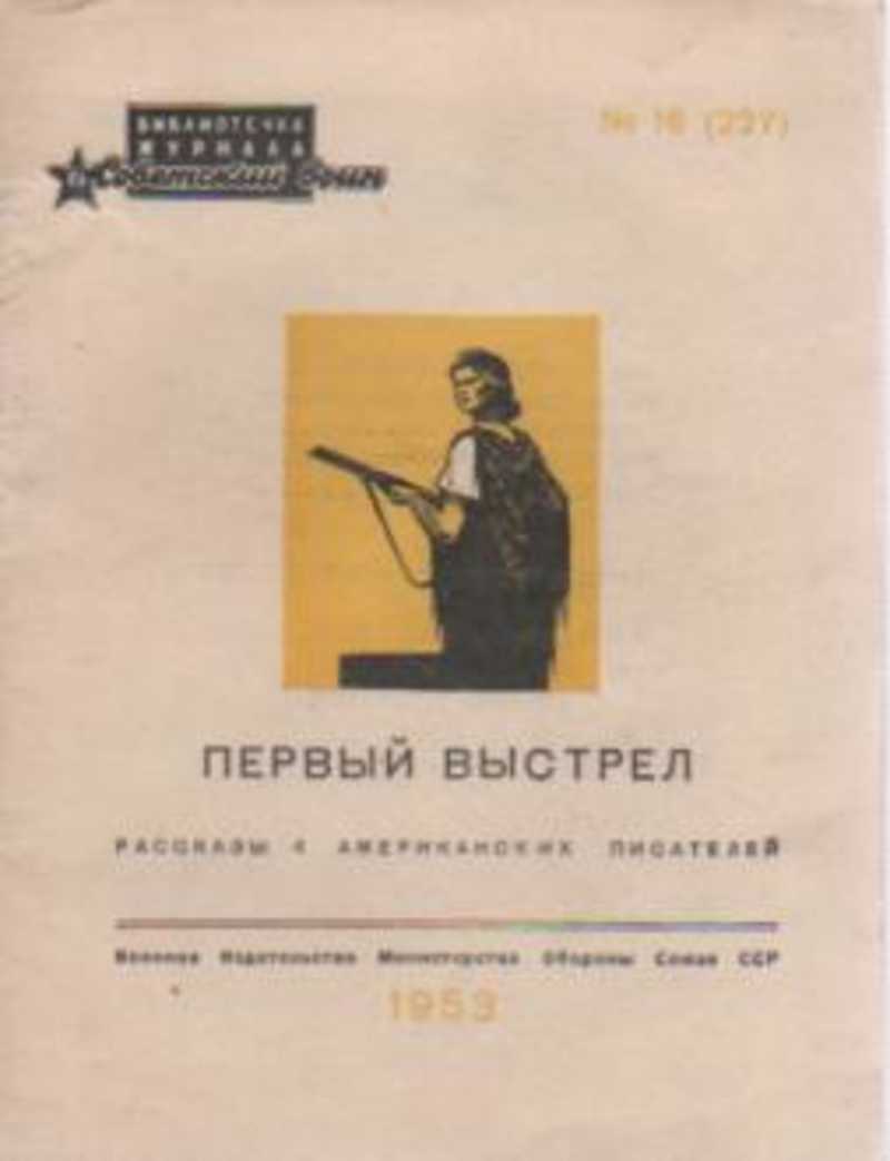 Первый выстрел. Тушкан первый выстрел 1967. Георгий тушкан 