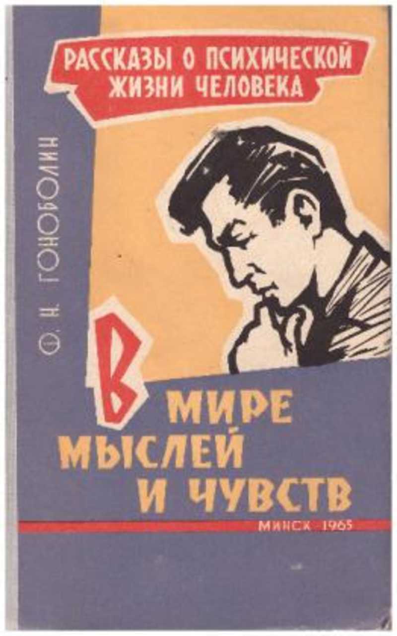 Рассказ чувства. Гоноболин ф. Гоноболин Федор Никанорович. Ф Н Гоноболин фото. Психологии