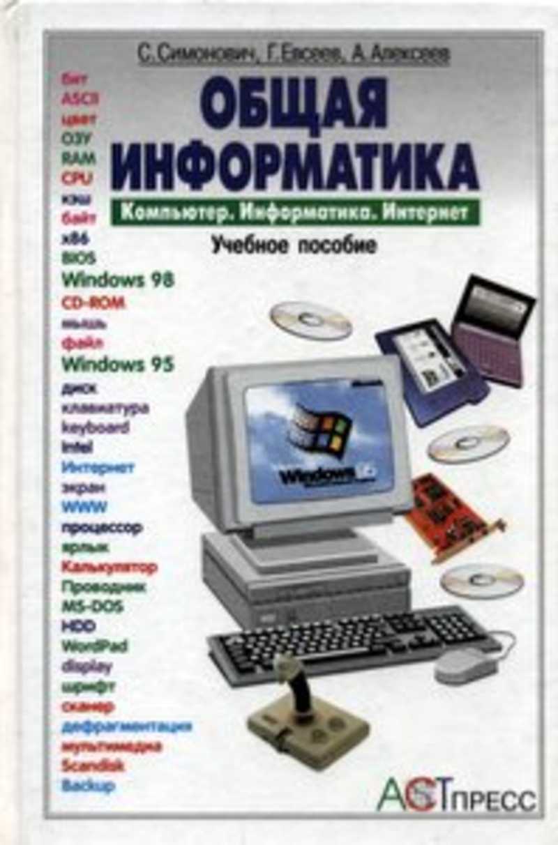 Основы информатики и вычислительной. Информатика книга. Учебник информатики. Учебник по информатики. Учебное пособие по информатике.