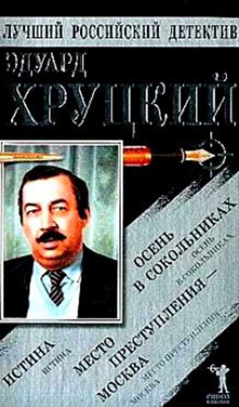 Детектив эдуарда. Эдуард Хруцкий осень в Сокольниках. Хруцкий осень в Сокольниках книга. Место преступления Москва Эдуард Хруцкий. Хруцкий осень в Сокольниках.