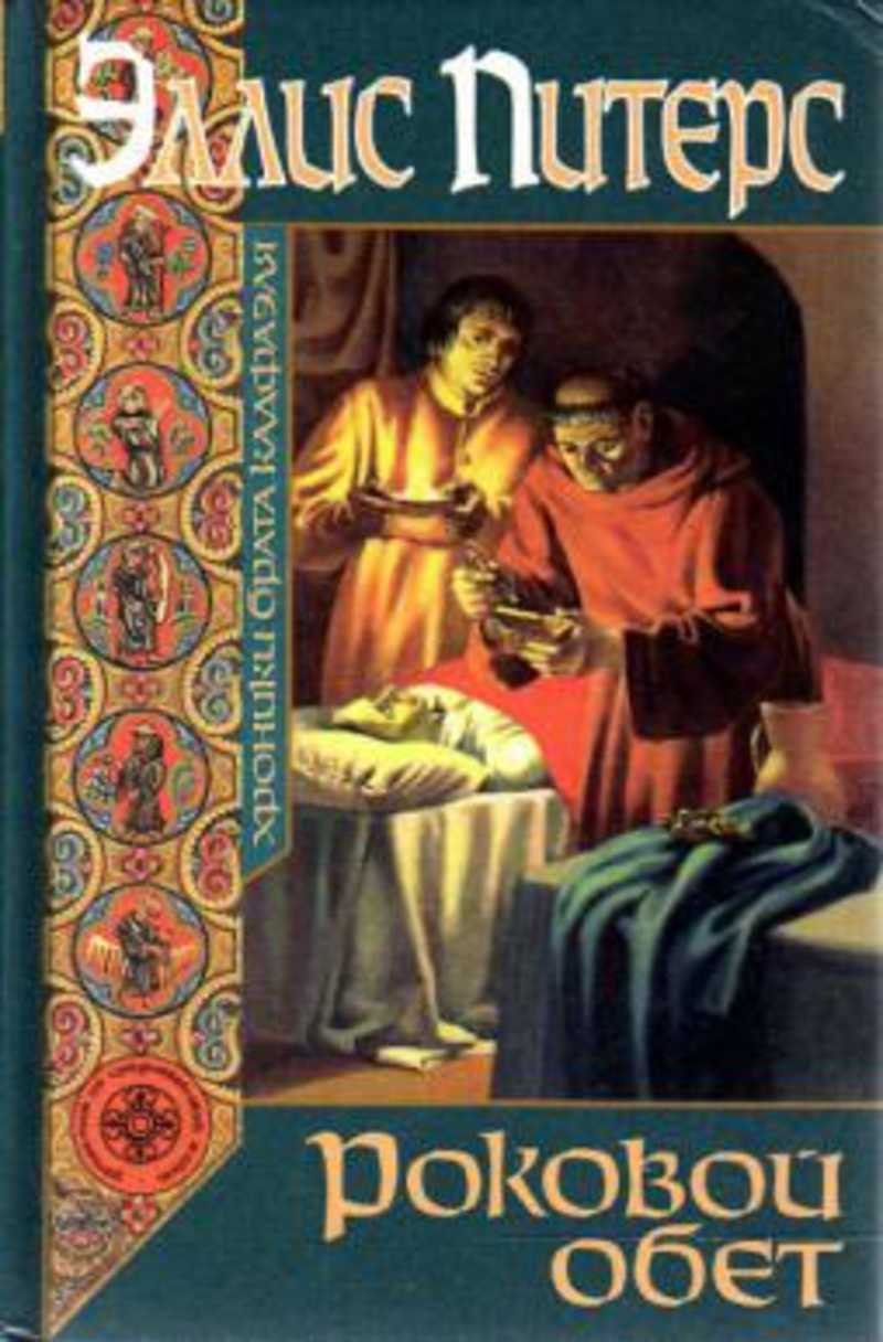 Обет. Книги про монаха Кадфаэля. Сокровенное таинство Элис Питерс 1996. Читать обет