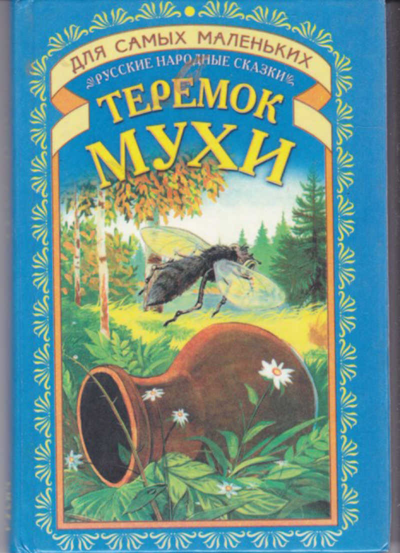Теремок муха горюха. Иллюстрации к сказке лесные хоромы. Терем-теремок. Муха в сказке теремок. Сказка теремок муха.