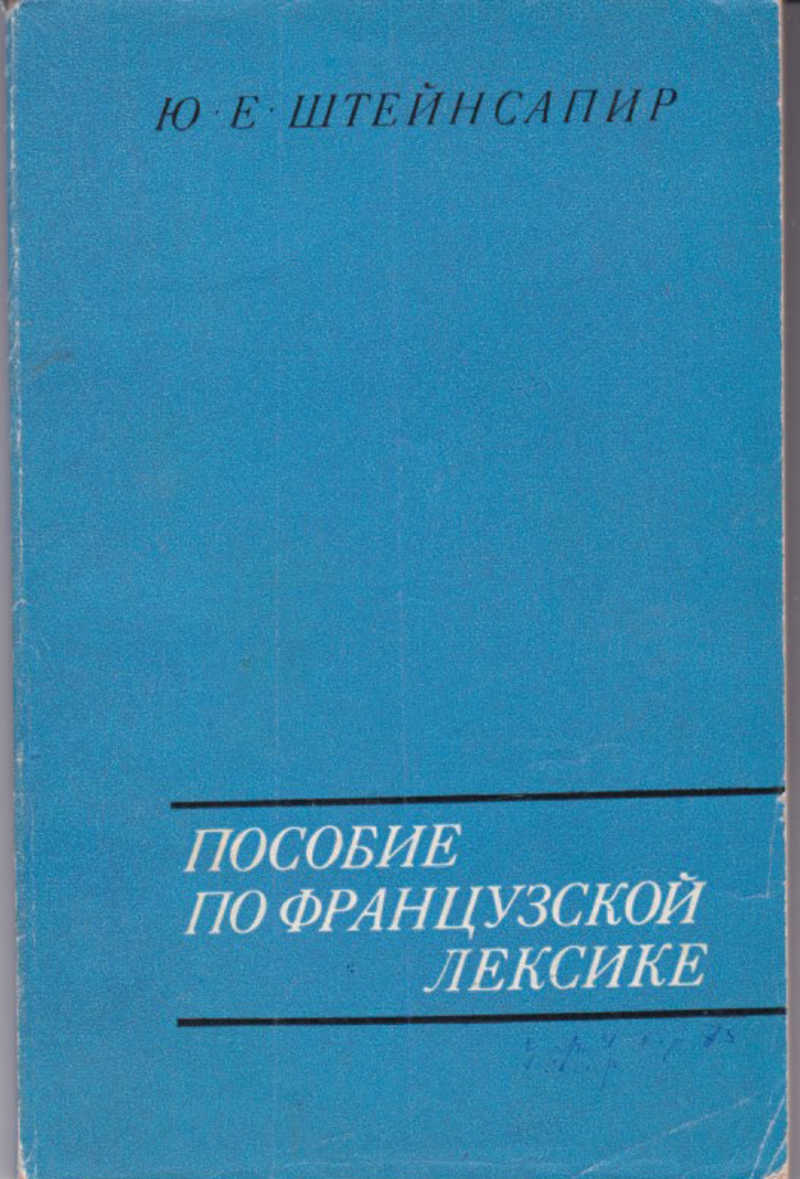 Е пособие. Лексикология французский. Учебник по французской лексикологии. Учебники по газетной лексике французского. Педагогическая энциклопедия терминов.