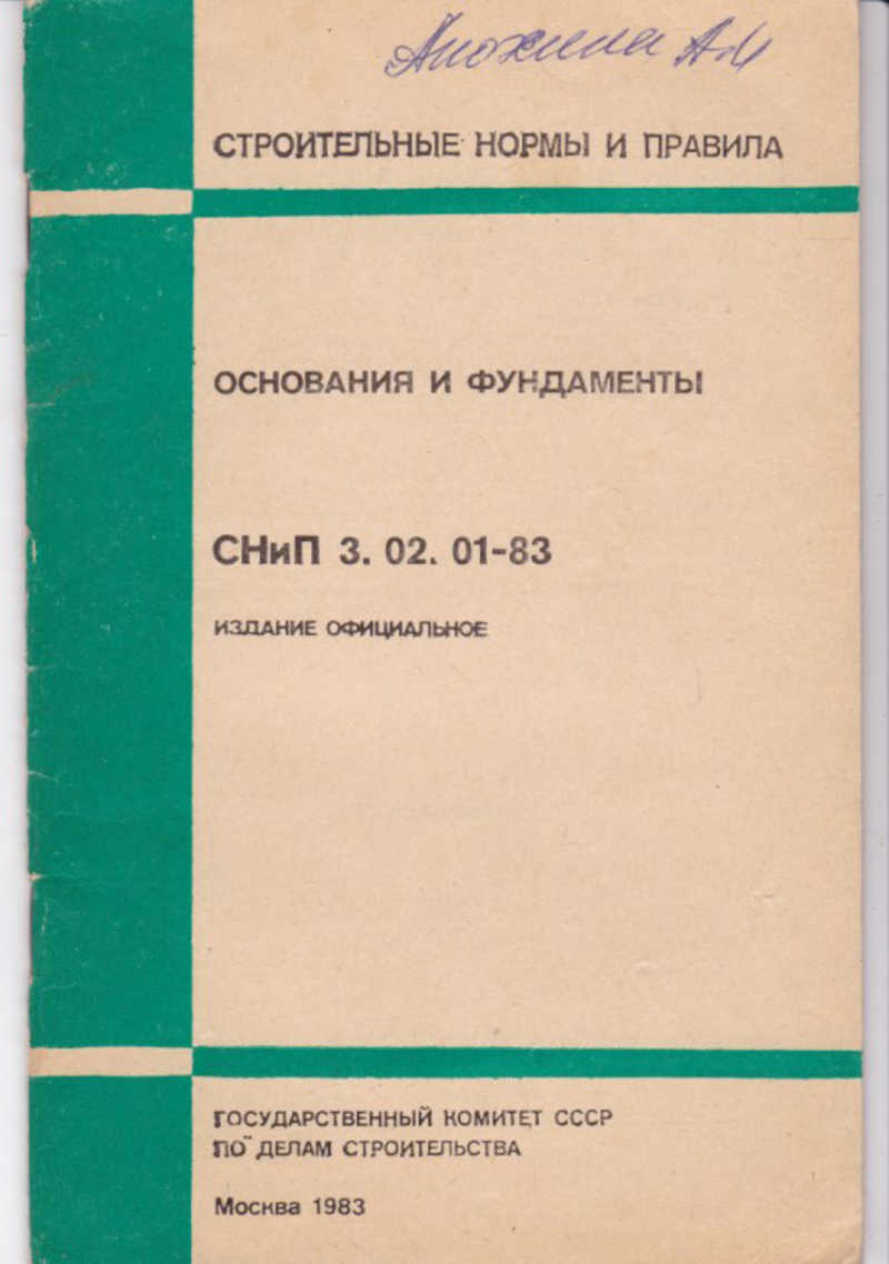 Снип основания и фундаменты. СНИП фундаменты и основания. Основания и фундаменты учебник для вузов. СП основания и фундаменты. Книга основания и фундаменты Стройиздат 1976.