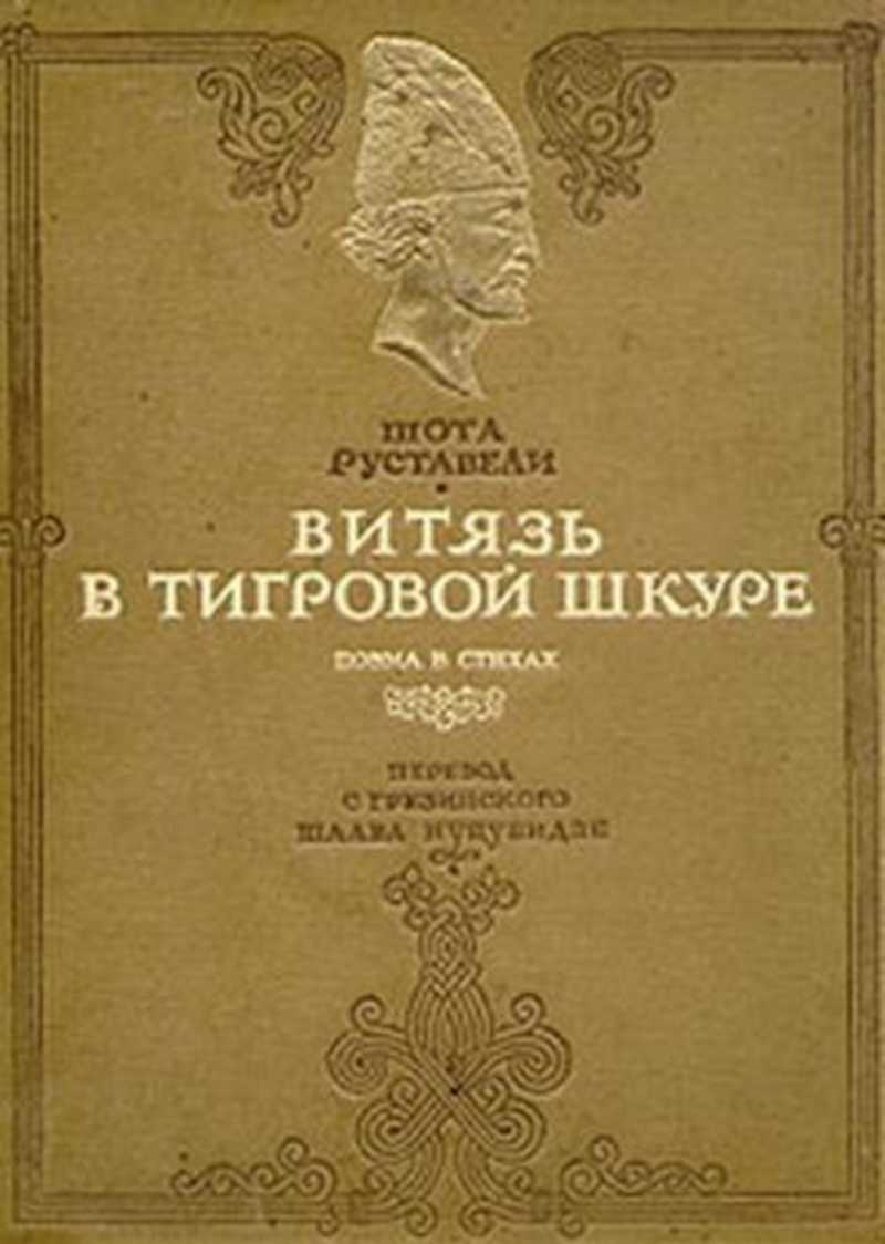 Витязь в тигровой. Руставели Витязь в тигровой шкуре 1941. Витязь в тигровой шкуре 1941 года издания. Витязь в тигровой шкуре книга. Витязь в тигровой шкуре книга антиквариат.