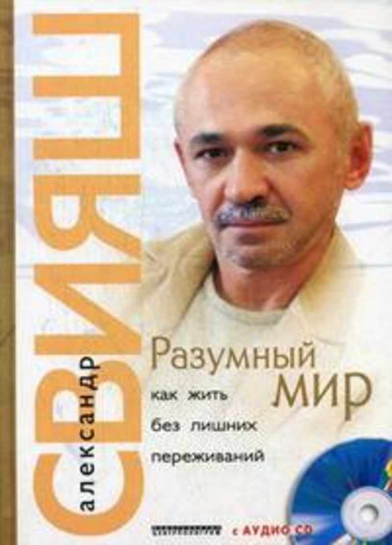 Разумный мир. Книга разумный мир Александр Свияш. Александр Свияш разумный мир как жить без лишних переживаний. Как жить без лишних переживаний. Разумный мир. Как жить без лишних переживаний Александр Свияш книга.