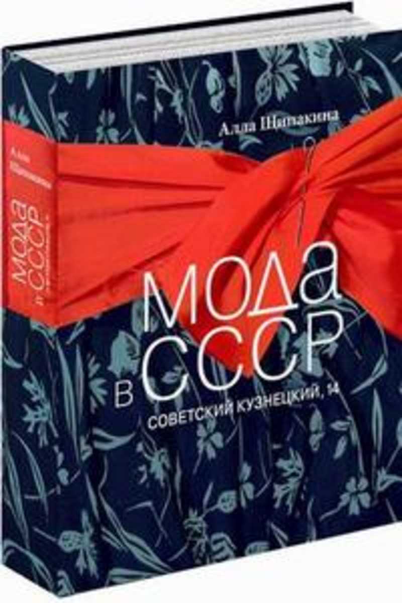 Алл мод. Мода в СССР Советский Кузнецкий,14 Щипакина. Мода в СССР книга. Книги о моде. Книга мода в СССР Щипакина.